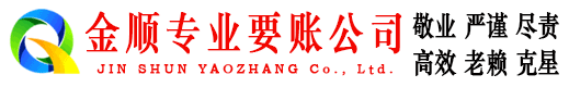 青州金顺要账公司